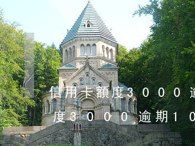 信用卡額度3000逾期10年-信用卡額度3000逾期10年嗎