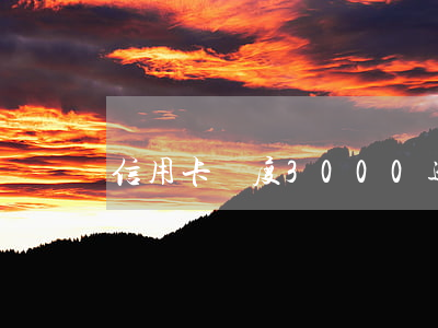 信用卡額度3000逾期了(信用卡3萬逾期)