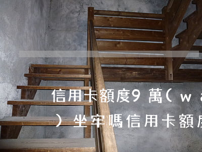 信用卡額度9萬(wàn)逾期會(huì)坐牢嗎(信用卡額度9萬(wàn)逾期會(huì)坐牢嗎)