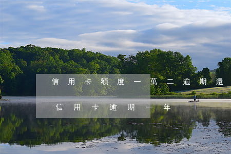 信用卡額度一萬二逾期還了四千(四萬額度的信用卡逾期一年)