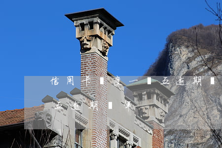 信用卡額度一萬五逾期兩年(信用卡額度一萬五逾期兩年)