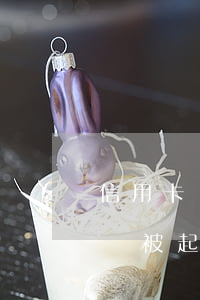 信用卡額度一萬欠四萬 欠信用卡一萬四千多會被起訴嗎