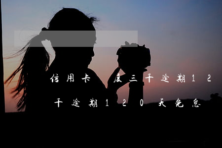 信用卡額度三千逾期120天(信用卡額度三千逾期120天免息)