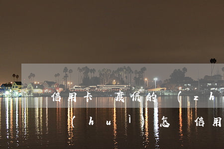 信用卡額度低的長(zhǎng)期逾期后會(huì)怎樣(信用卡逾期會(huì)怎么樣)