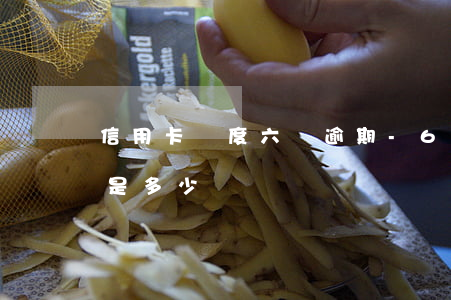 信用卡額度六萬逾期-6萬信用卡逾期利息是多少