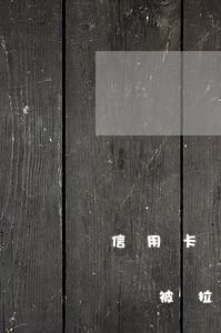 信用卡額度多少逾期被拉黑(信用卡欠款多少會被拉黑)