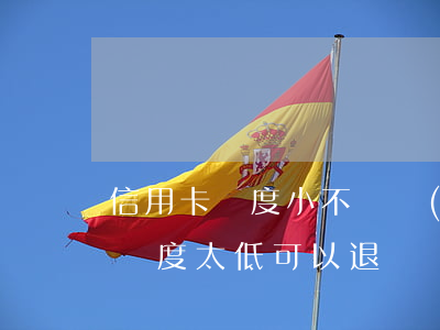 信用卡額度小不給協(xié)商(辦信用卡額度太低可以退嗎)