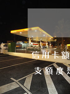 信用卡額度怎么看是否透支(怎么查信用卡透支額度是多少)