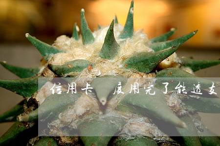 信用卡額度用完了能透支嗎(信用額度已透支)