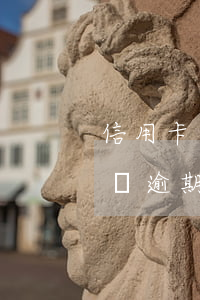 信用卡額度超過五萬逾期(信用卡額度超過五萬逾期)