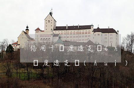 信用卡額度透支會(huì)怎么樣(信用卡額度透支會(huì)怎么樣)