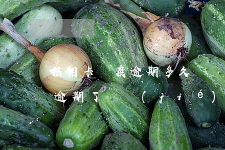 信用卡額度逾期多久凍結(jié)(信用卡逾期了凍結(jié)了,多久會(huì)解凍)