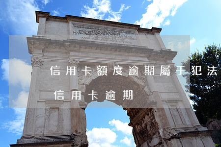 信用卡額度逾期屬于犯法嗎(什么情況下屬于信用卡逾期)