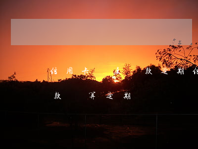 信用卡額度還款逾期(信用卡到期還了最低還款額算逾期嗎)