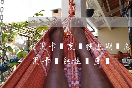 信用卡額度還款逾期會怎么樣(有過逾期的信用卡還能提額度嗎)