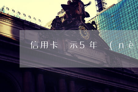 信用卡顯示5年內(nèi)有三次逾期