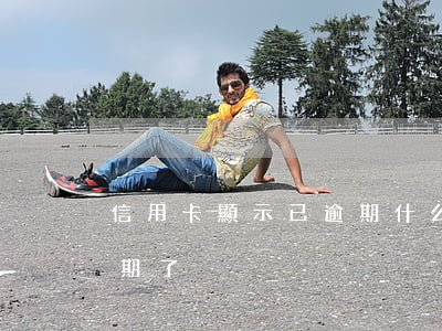 信用卡顯示已逾期什么意思(什么叫信用卡逾期了)