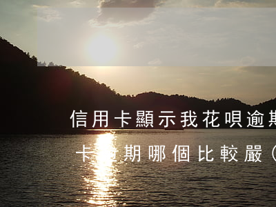 信用卡顯示我花唄逾期了-花唄逾期和信用卡逾期哪個比較嚴(yán)重