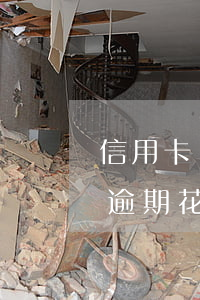 信用卡顯示我花唄逾期怎么辦 為什么信用卡逾期花唄還有額度