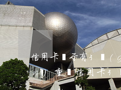 信用卡顯示有3個(gè)月逾期嚴(yán)重嗎 信用卡3個(gè)月逾期狀態(tài)