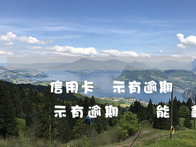 信用卡顯示有逾期記錄能貸款嗎-信用卡顯示有逾期記錄能貸款嗎怎么辦