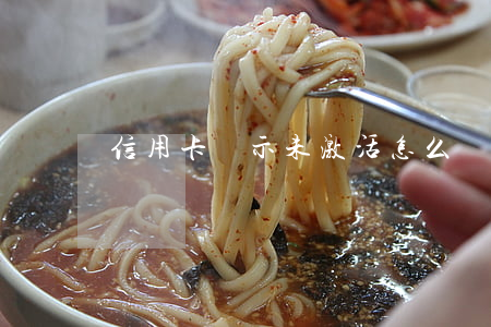 信用卡顯示未激活怎么會逾期