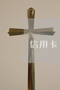 信用卡顯示逾期已止付(信用卡已止付啥意思)