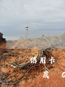 信用卡顯示逾期金額0元(工行信用卡逾期后額度為0是不是卡作廢了)