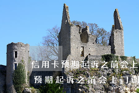 信用卡预期起诉之前会上门调查么-信用卡预期起诉之前会上门调查么吗