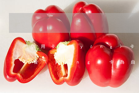 信用卡養(yǎng)卡被他人惡意透支(以養(yǎng)卡為由騙取他人信用卡使用是否構(gòu)成犯罪)
