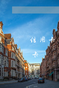 信用卡馬上面臨逾期怎么辦(逾期后申請信用卡)