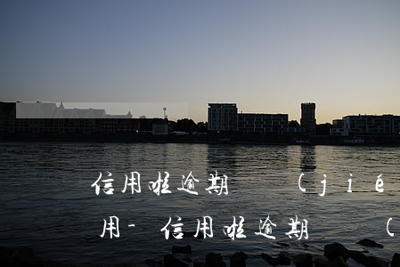 信用啦逾期凍結(jié)了還清多久可以用-信用啦逾期凍結(jié)了還清多久可以用借唄