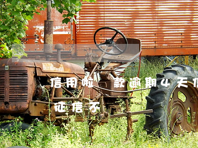 信用啦還款逾期4天(信用卡還款逾期4天上征信不?)