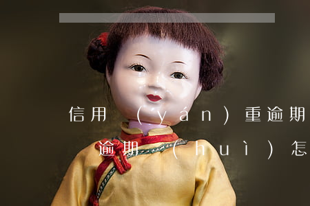 信用嚴(yán)重逾期貸款買車(貸款買的車逾期會(huì)怎樣)