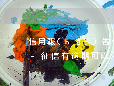信用報(bào)告有逾期能辦深圳積分嗎-征信有逾期可以入戶深圳嗎