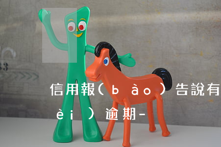 信用報(bào)告說有一次90天內(nèi)逾期-