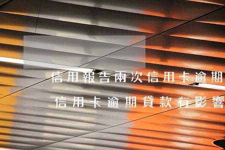 信用報告兩次信用卡逾期貸款(信用報告兩次信用卡逾期貸款有影響嗎)
