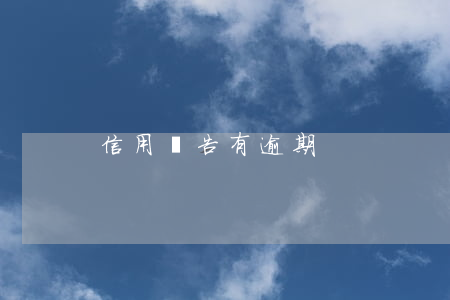 信用報告有逾期