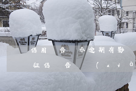 信用報告顯示逾期有影響嗎（信用卡逾期會在征信報告體現(xiàn)嗎）