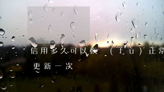 信用多久可以恢復(fù)正常(信用多久會更新一次)