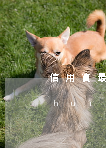 信用寶最多能逾期多久(支付寶逾期多久會(huì)影響信用)