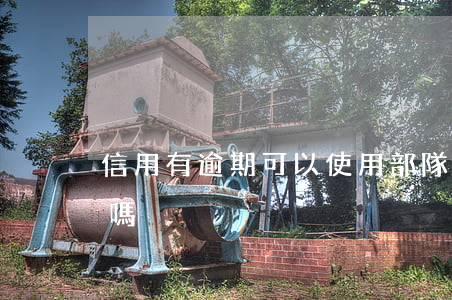 信用有逾期可以使用部隊(duì)公積金嗎