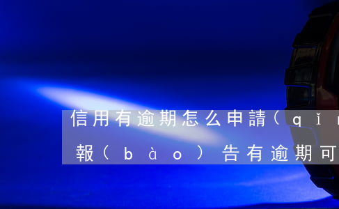 信用有逾期怎么申請(qǐng)房貸(信用報(bào)告有逾期可以貸款買房嗎)