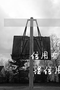 信用有逾期能辦信用卡嗎（有過逾期的可以辦理信用卡嗎）