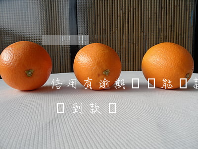 信用有逾期記錄能貸款嗎(有逾期記錄銀行能貸到款嗎?)