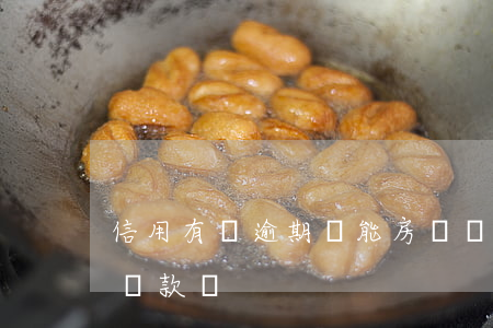 信用有過逾期還能房貸嗎(信用卡有逾期還能貸款嗎)