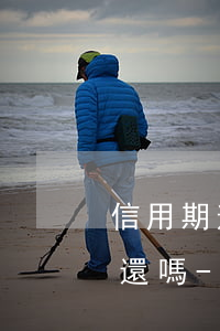 信用期逾期產(chǎn)生的利息可以不還嗎-信用期逾期產(chǎn)生的利息可以不還嗎怎么辦