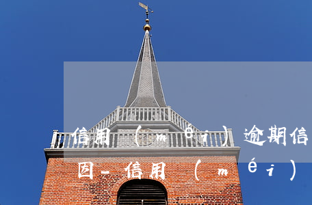 信用沒(méi)逾期信用卡辦不了什么原因-信用沒(méi)逾期信用卡辦不了什么原因呢