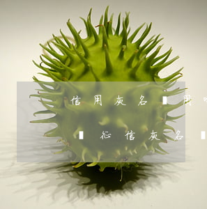 信用灰名單用哪個(gè)網(wǎng)貸（征信灰名單信用卡逾期）