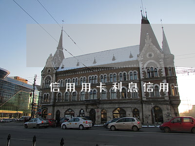 信用用卡利息（信用卡利息一天多少錢）